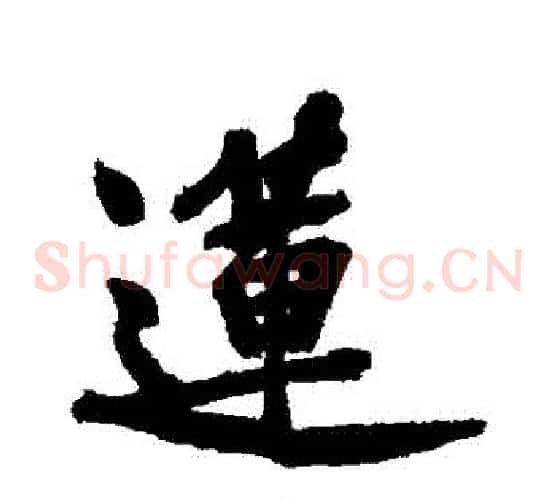 蓮