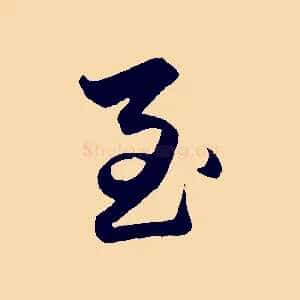 至