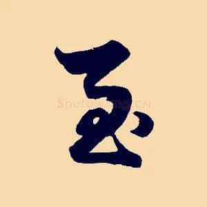 至