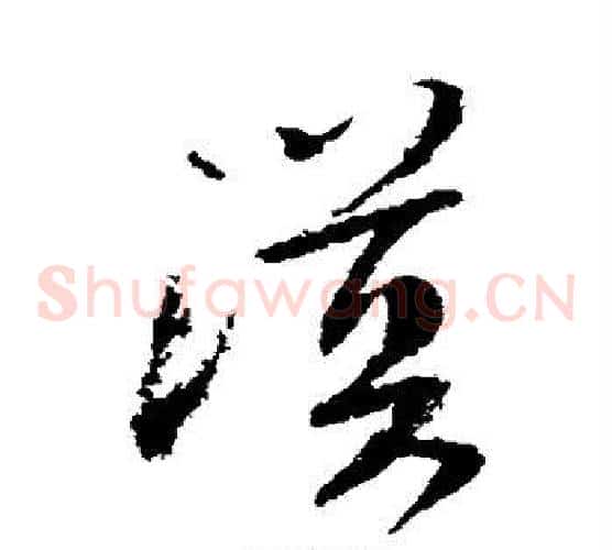 漠