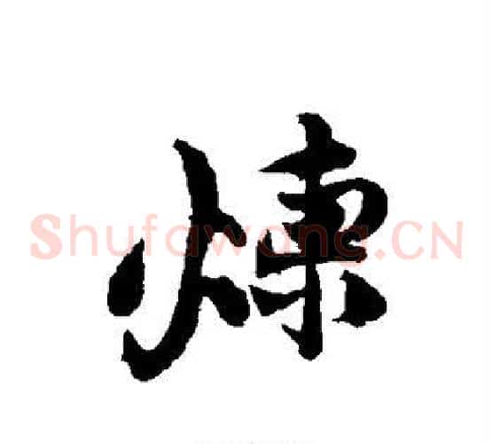 炼