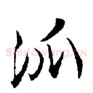 派