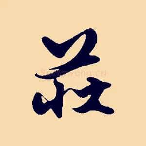 莊