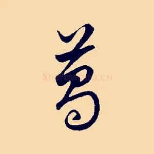 葛