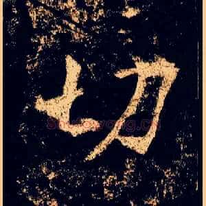 切