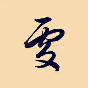處