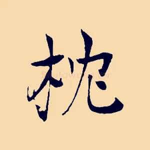 枕