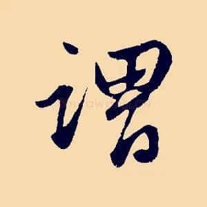 謂
