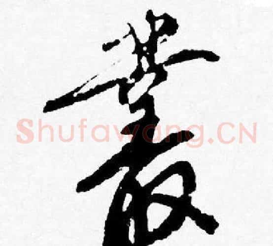 叢