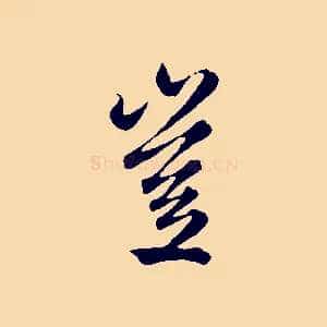 豈