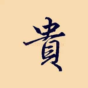 貴