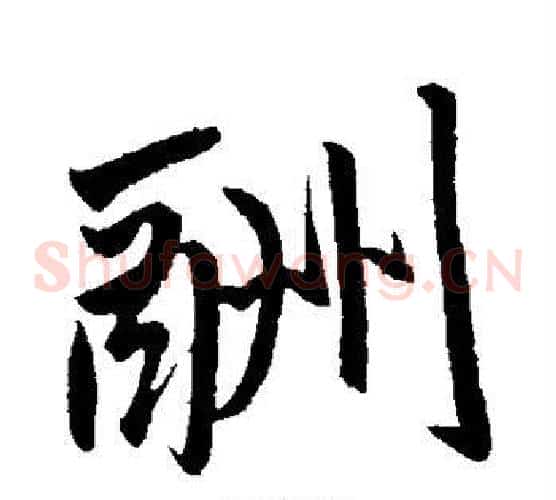 酬