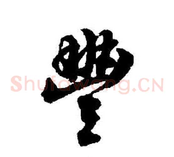 豐