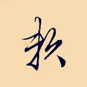 賴