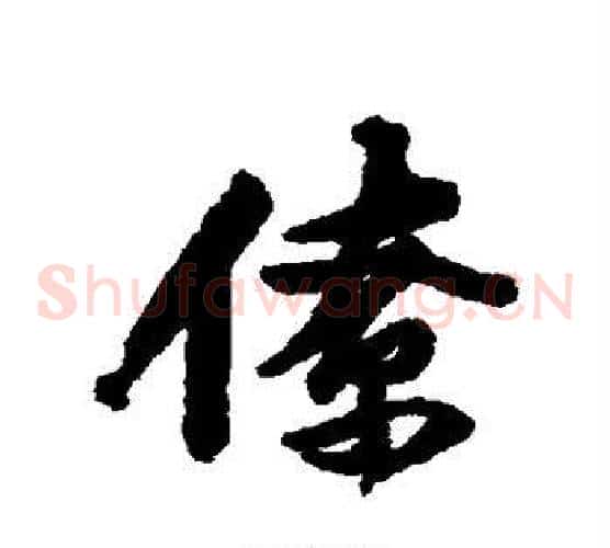 僚