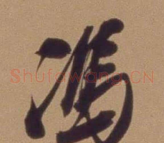 馮
