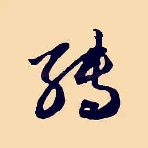 轉