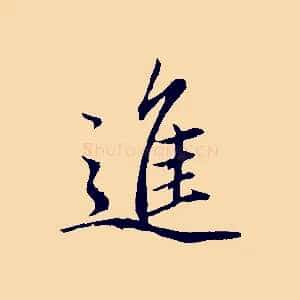 進