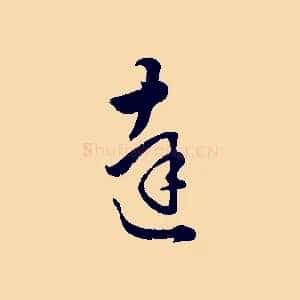 達