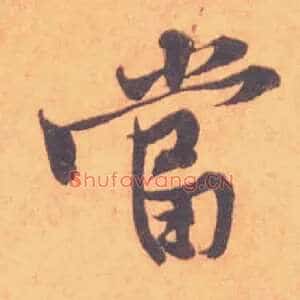 當