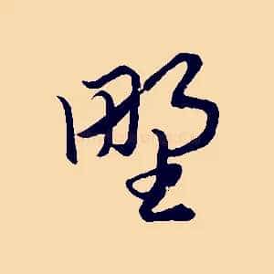 野