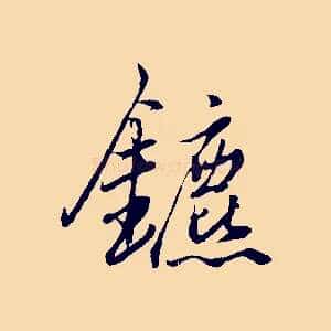 鑣