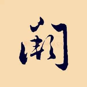 闕