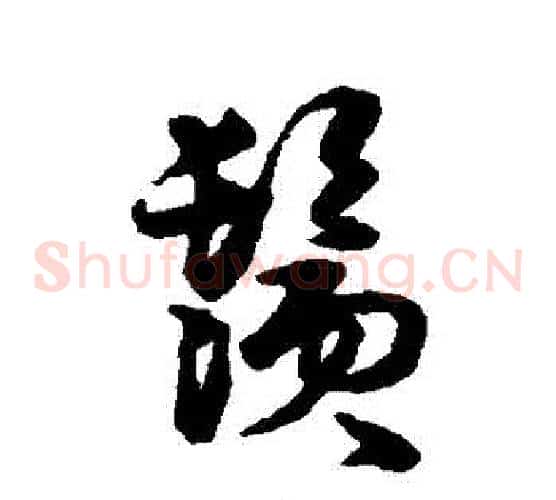 鬚
