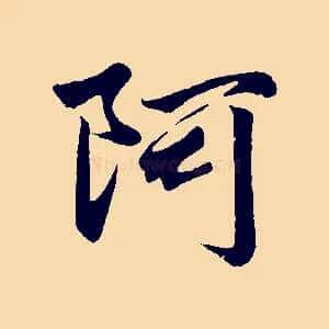 阿