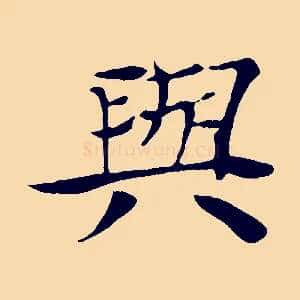 與