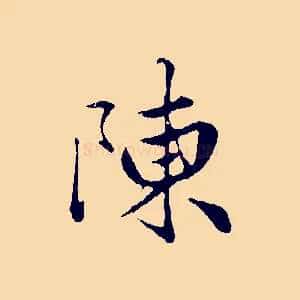 陳