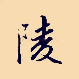 陵