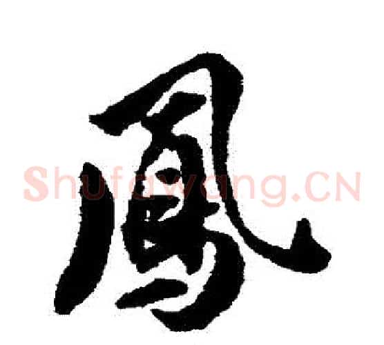 鳳