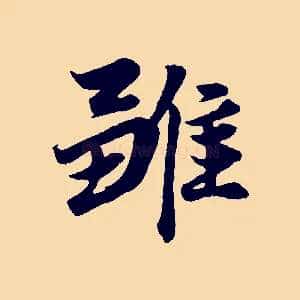 雛
