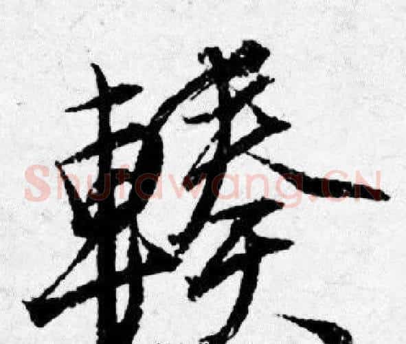 輳