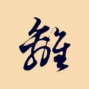 離