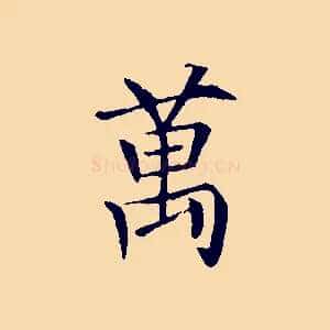 萬