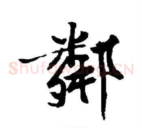 邻