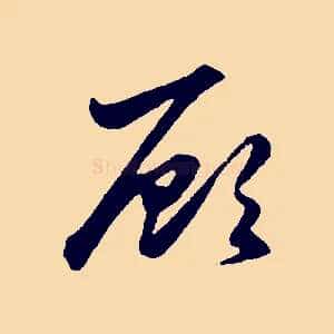 顧
