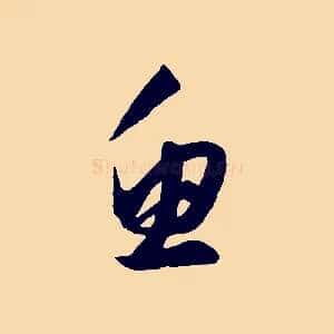 魚