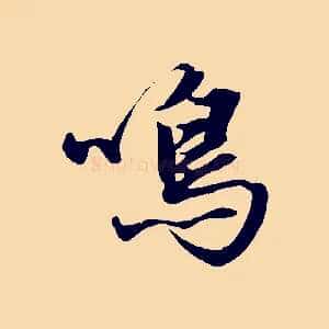 鳴