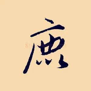 鹿