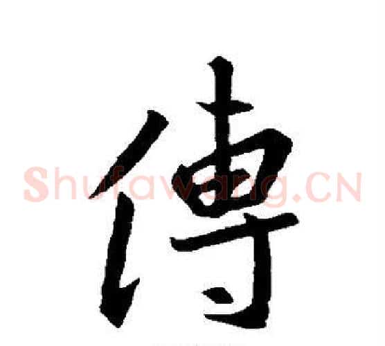 傳