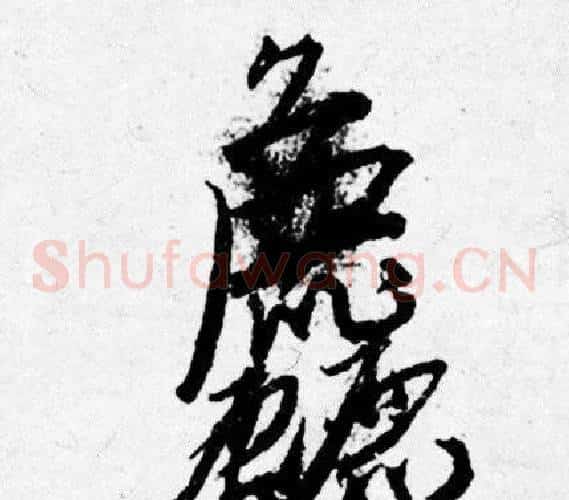 麤