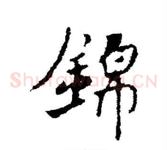锦