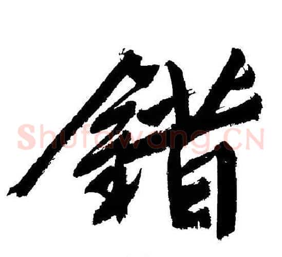 錯