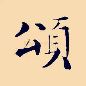 頌