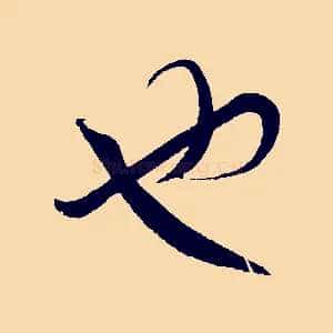 也