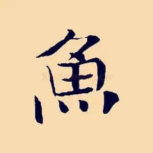 魚