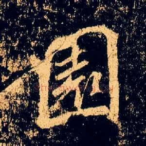 園